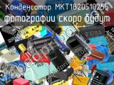 Конденсатор MKT1820510255 