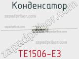 Конденсатор TE1506-E3