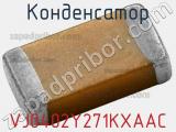 Конденсатор VJ0402Y271KXAAC 