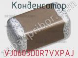 Конденсатор VJ0603D0R7VXPAJ фотография 2.