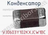 Конденсатор VJ0603Y102KXJCW1BC 