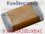 Конденсатор VJ0805A200JXBAC 