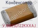 Конденсатор VJ0805D122KXXAJ фотография 2.