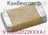 Конденсатор VJ0805D122KXXAJ фотография 3.