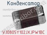 Конденсатор VJ0805Y102JXJPW1BC 