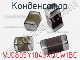 Конденсатор VJ0805Y104JXQCW1BC фотография 2.