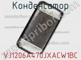 Конденсатор VJ1206A470JXACW1BC фотография 2.
