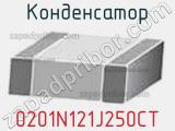 Конденсатор 0201N121J250CT фотография 2.