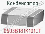 Конденсатор 0603B181K101CT 