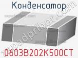 Конденсатор 0603B202K500CT 