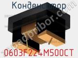Конденсатор 0603F224M500CT фотография 2.