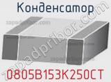 Конденсатор 0805B153K250CT 