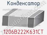 Конденсатор 1206B222K631CT фотография 2.