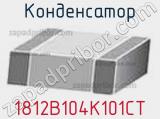 Конденсатор 1812B104K101CT фотография 2.