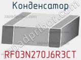 Конденсатор RF03N270J6R3CT 