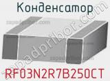 Конденсатор RF03N2R7B250CT