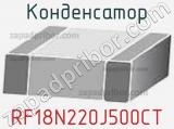 Конденсатор RF18N220J500CT 