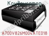 Конденсатор A700V826M004ATE018