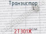 2Т301Ж фотография 2 транзистора. 