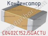 Конденсатор C0402C152J5GACTU фотография 2.