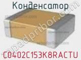 Конденсатор C0402C153K8RACTU фотография 2.