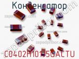 Конденсатор C0402H101J5GACTU фотография 2.