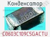 Конденсатор C0603C109C5GACTU фотография 3.
