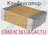 Конденсатор C0603C361JAGACTU 