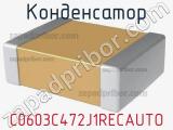 Конденсатор C0603C472J1RECAUTO 