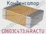 Конденсатор C0603C473J4RACTU фотография 2.