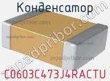 Конденсатор C0603C473J4RACTU фотография 3.