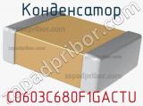 Конденсатор C0603C680F1GACTU фотография 2.