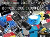 Конденсатор C0603C824K4PACTU