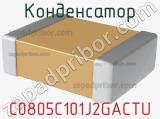 Конденсатор C0805C101J2GACTU фотография 2.