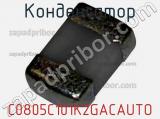 Конденсатор C0805C101K2GACAUTO фотография 2.