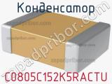 Конденсатор C0805C152K5RACTU фотография 3.
