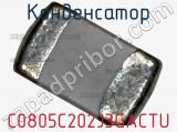 Конденсатор C0805C202J3GACTU фотография 3.