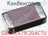 Конденсатор C0805C479C2GACTU фотография 3.