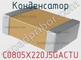 Конденсатор C0805X220J5GACTU фотография 2.