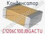 Конденсатор C1206C100JBGACTU фотография 2.