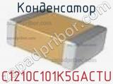 Конденсатор C1210C101K5GACTU фотография 2.