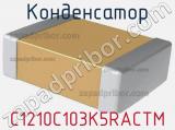 Конденсатор C1210C103K5RACTM 