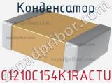 Конденсатор C1210C154K1RACTU фотография 2.