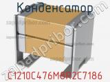 Конденсатор C1210C476M8R2C7186 фотография 2.