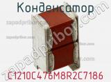 Конденсатор C1210C476M8R2C7186 фотография 3.
