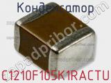 Конденсатор C1210F105K1RACTU фотография 2.