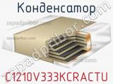Конденсатор C1210V333KCRACTU фотография 2.