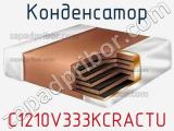 Конденсатор C1210V333KCRACTU фотография 3.