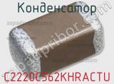 Конденсатор C2220C562KHRACTU фотография 2.