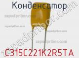 Конденсатор C315C221K2R5TA фотография 2.